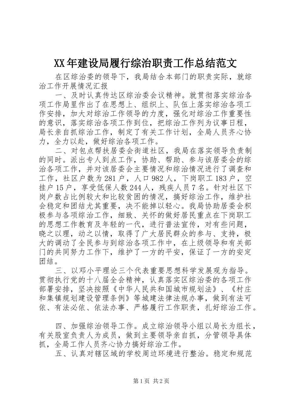 XX年建设局履行综治职责工作总结范文_第1页