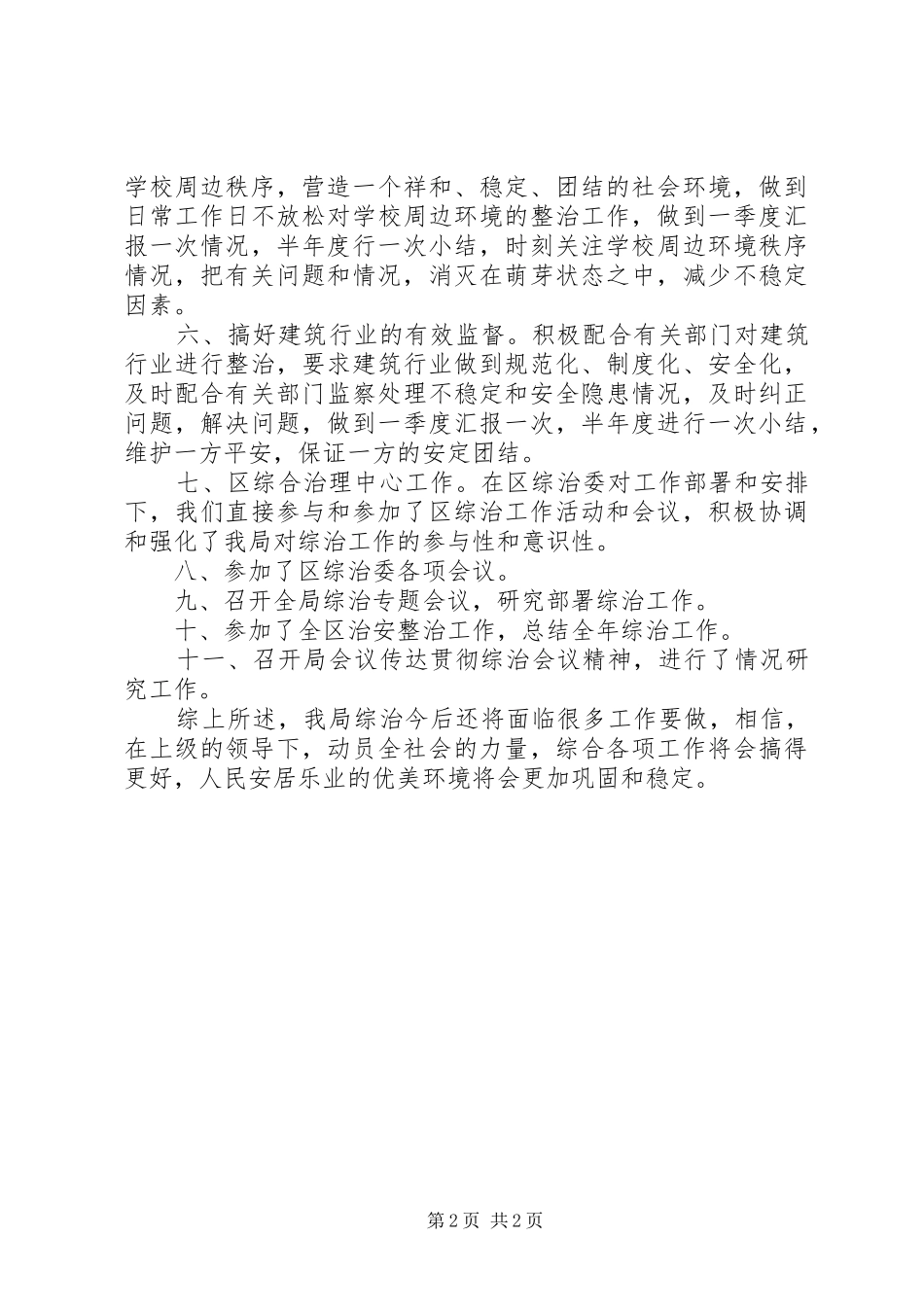 XX年建设局履行综治职责工作总结范文_第2页