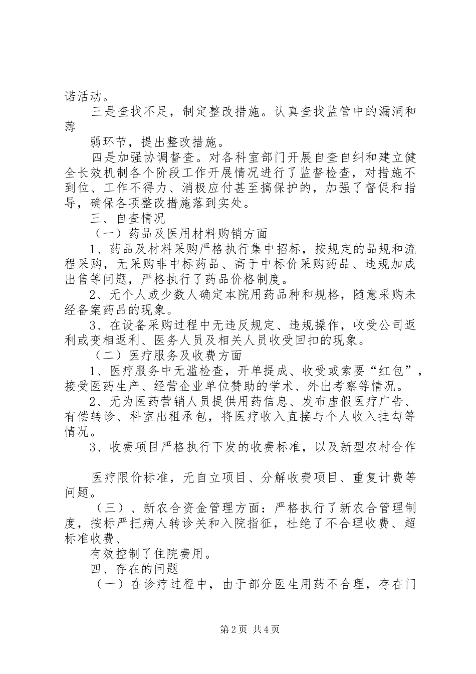 XX年医疗耗材专项整治自查自纠工作总结_第2页