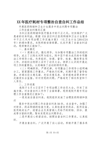 XX年医疗耗材专项整治自查自纠工作总结