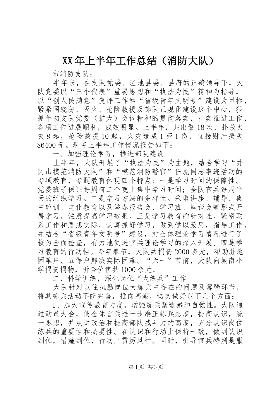XX年上半年工作总结（消防大队）_第1页