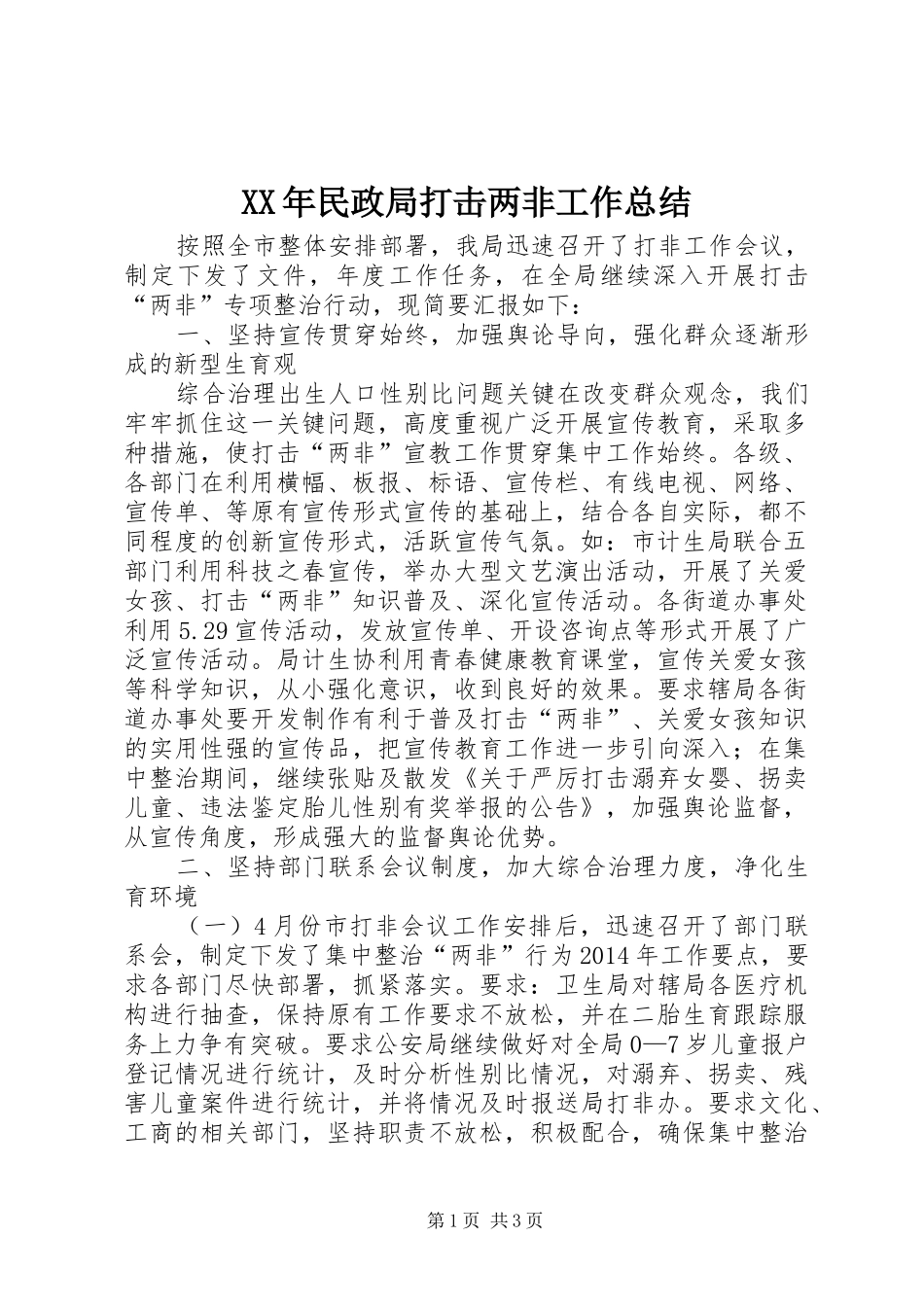 XX年民政局打击两非工作总结_第1页