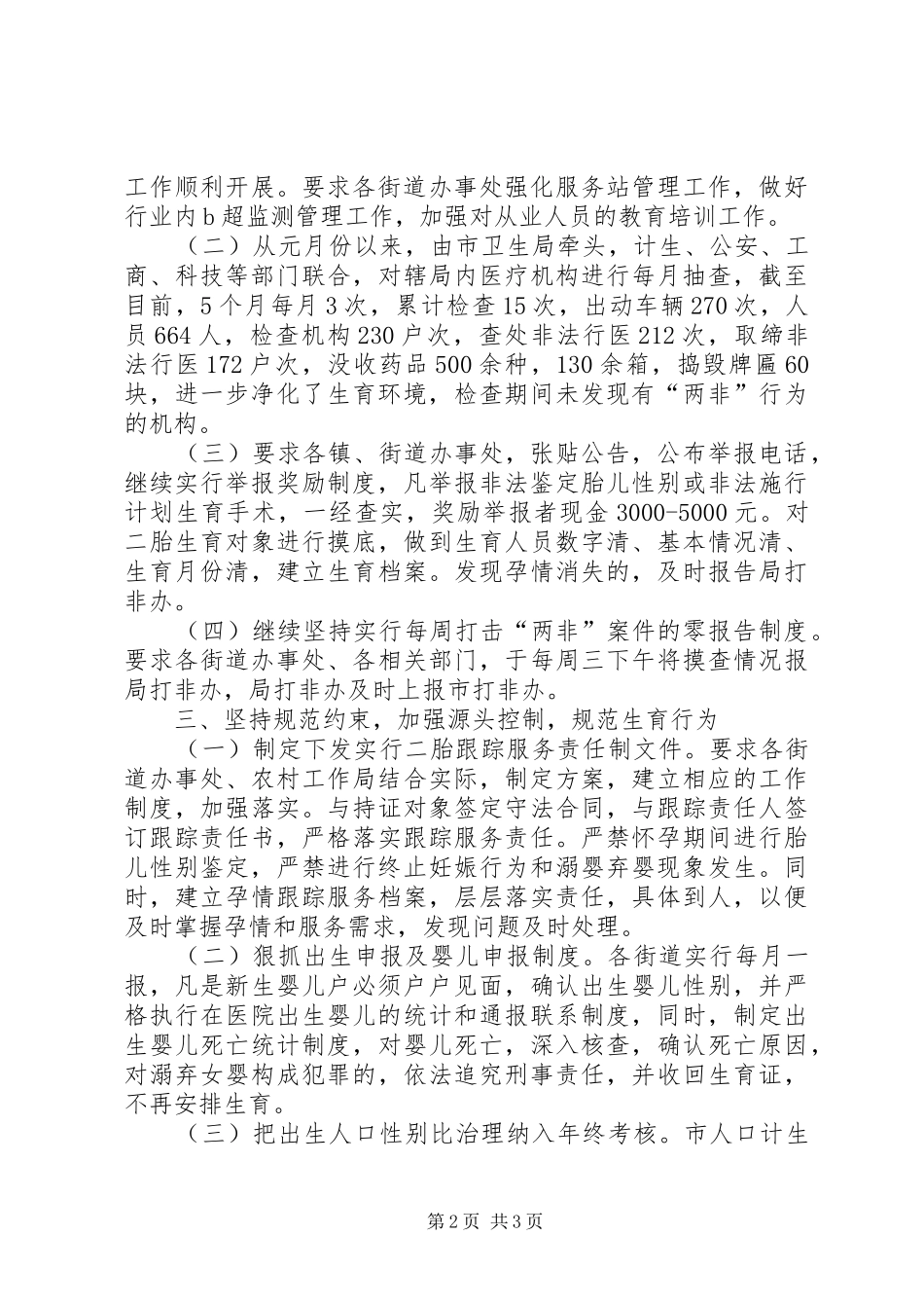 XX年民政局打击两非工作总结_第2页