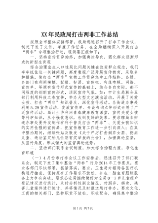 XX年民政局打击两非工作总结