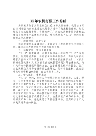 XX年农机打假工作总结