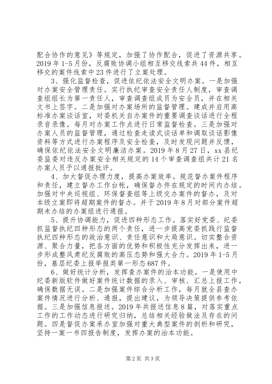 XX年上半年某县纪委监委案件监督管理工作总结_第2页