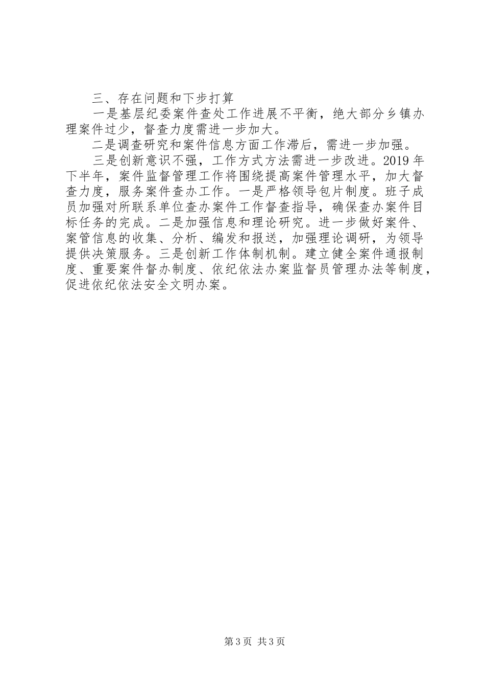 XX年上半年某县纪委监委案件监督管理工作总结_第3页