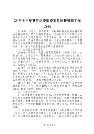 XX年上半年某县纪委监委案件监督管理工作总结