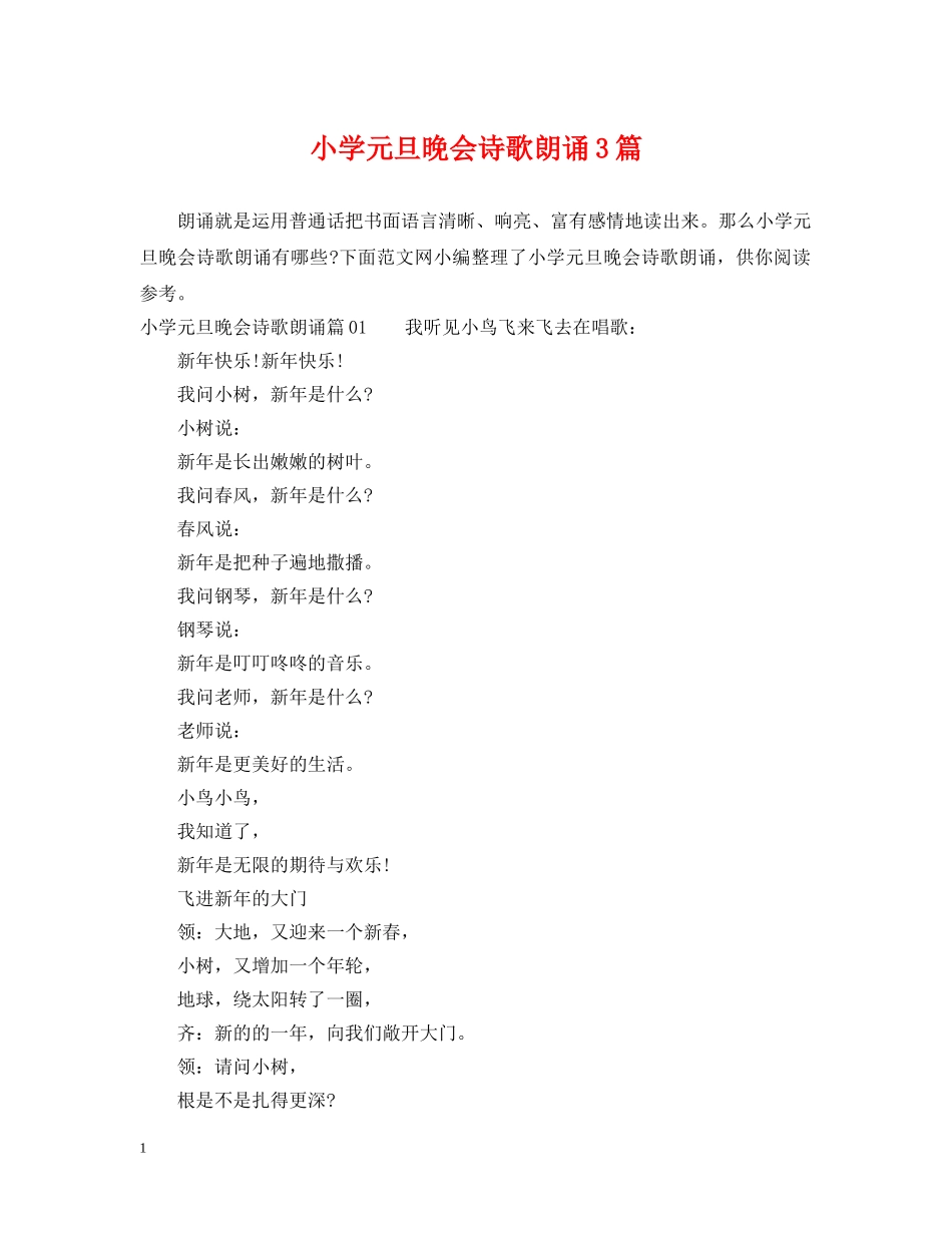 小学元旦晚会诗歌朗诵3篇 _第1页