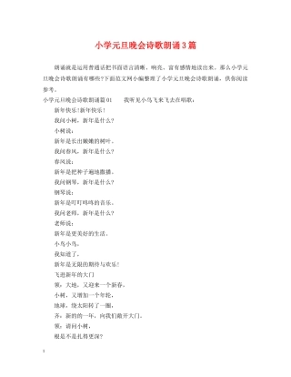 小学元旦晚会诗歌朗诵3篇 