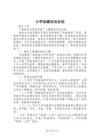 小学低碳活动总结 