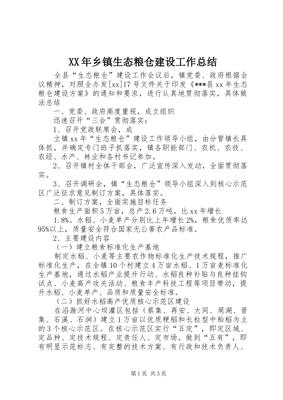 XX年乡镇生态粮仓建设工作总结_第1页