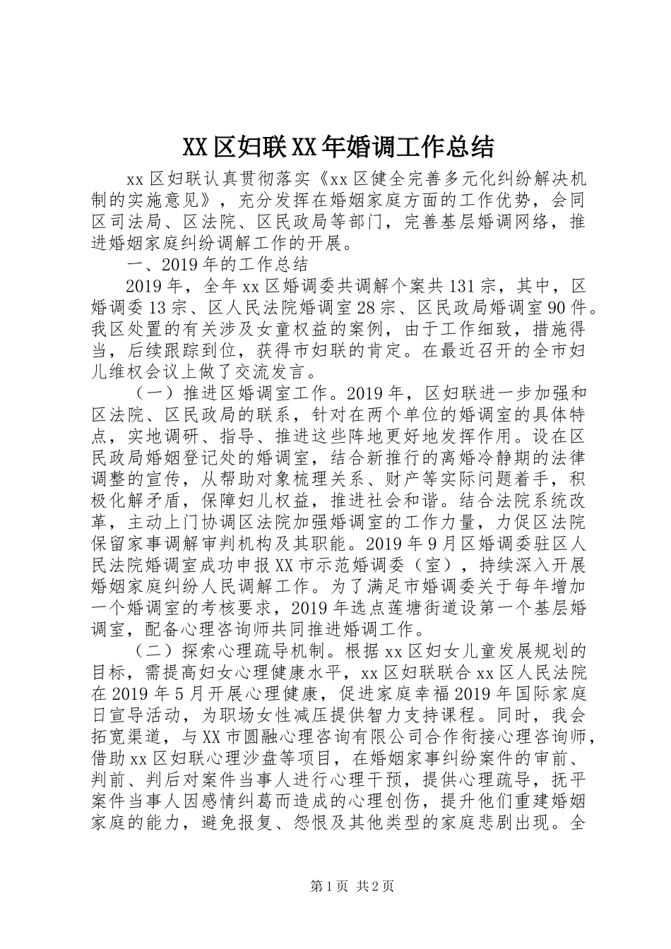 XX区妇联XX年婚调工作总结_第1页