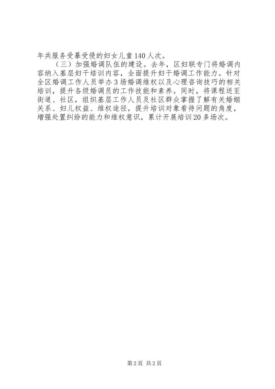 XX区妇联XX年婚调工作总结_第2页