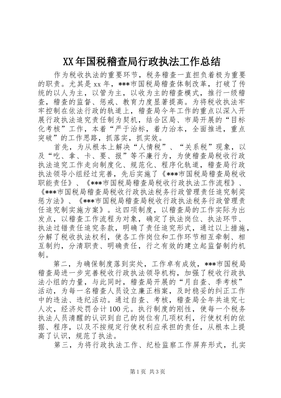 XX年国税稽查局行政执法工作总结_第1页