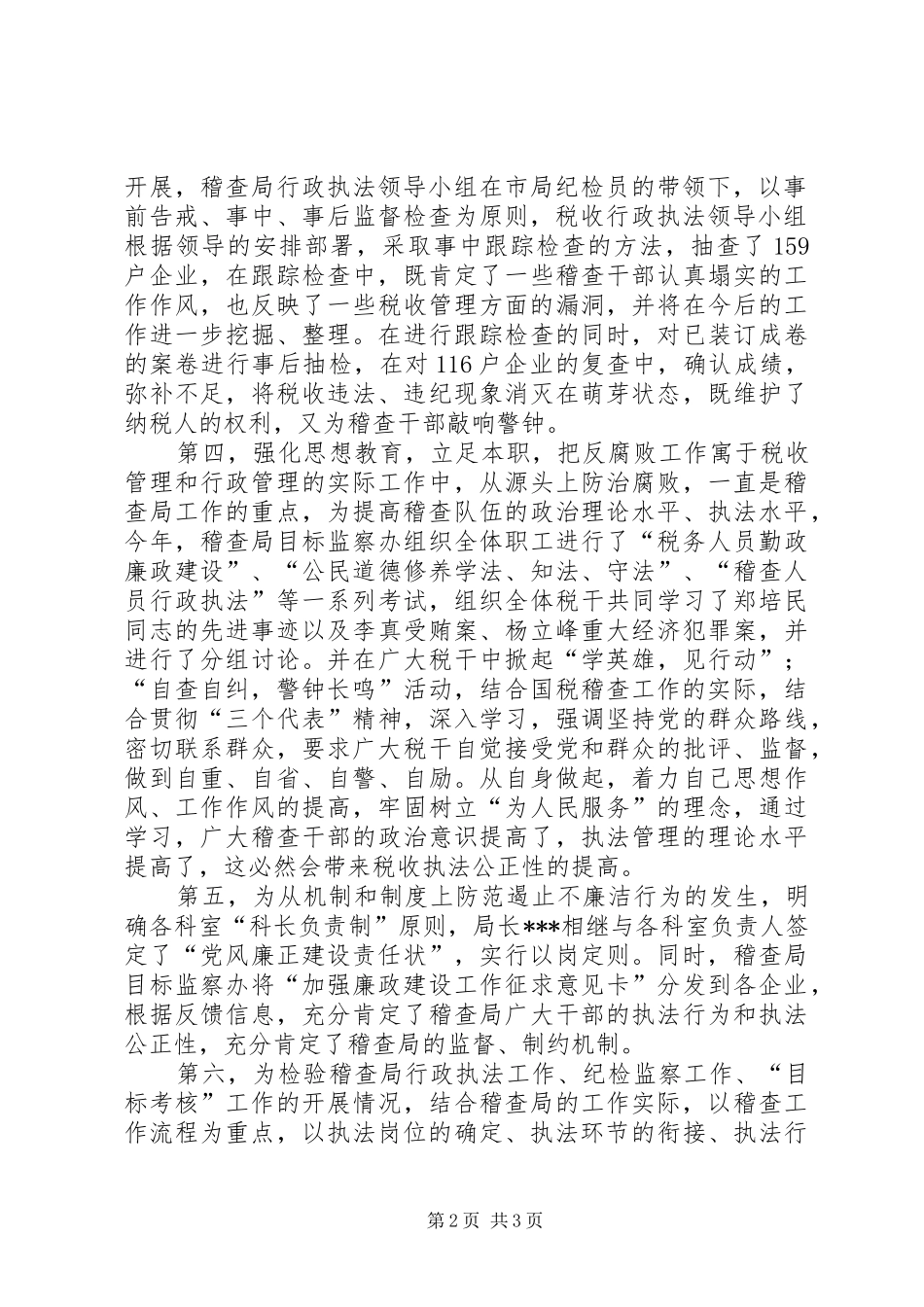 XX年国税稽查局行政执法工作总结_第2页