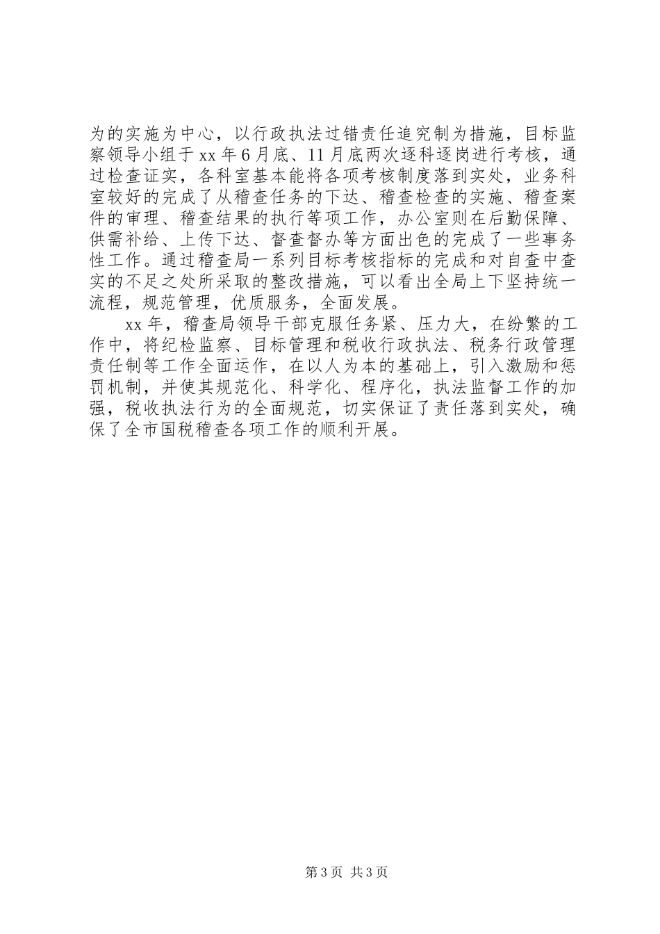 XX年国税稽查局行政执法工作总结_第3页