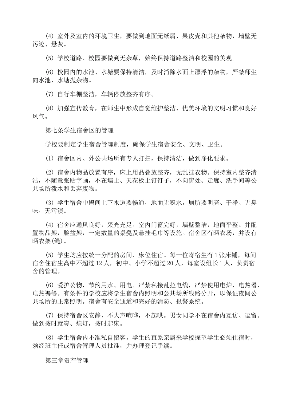 小学后勤安全管理制度_第2页