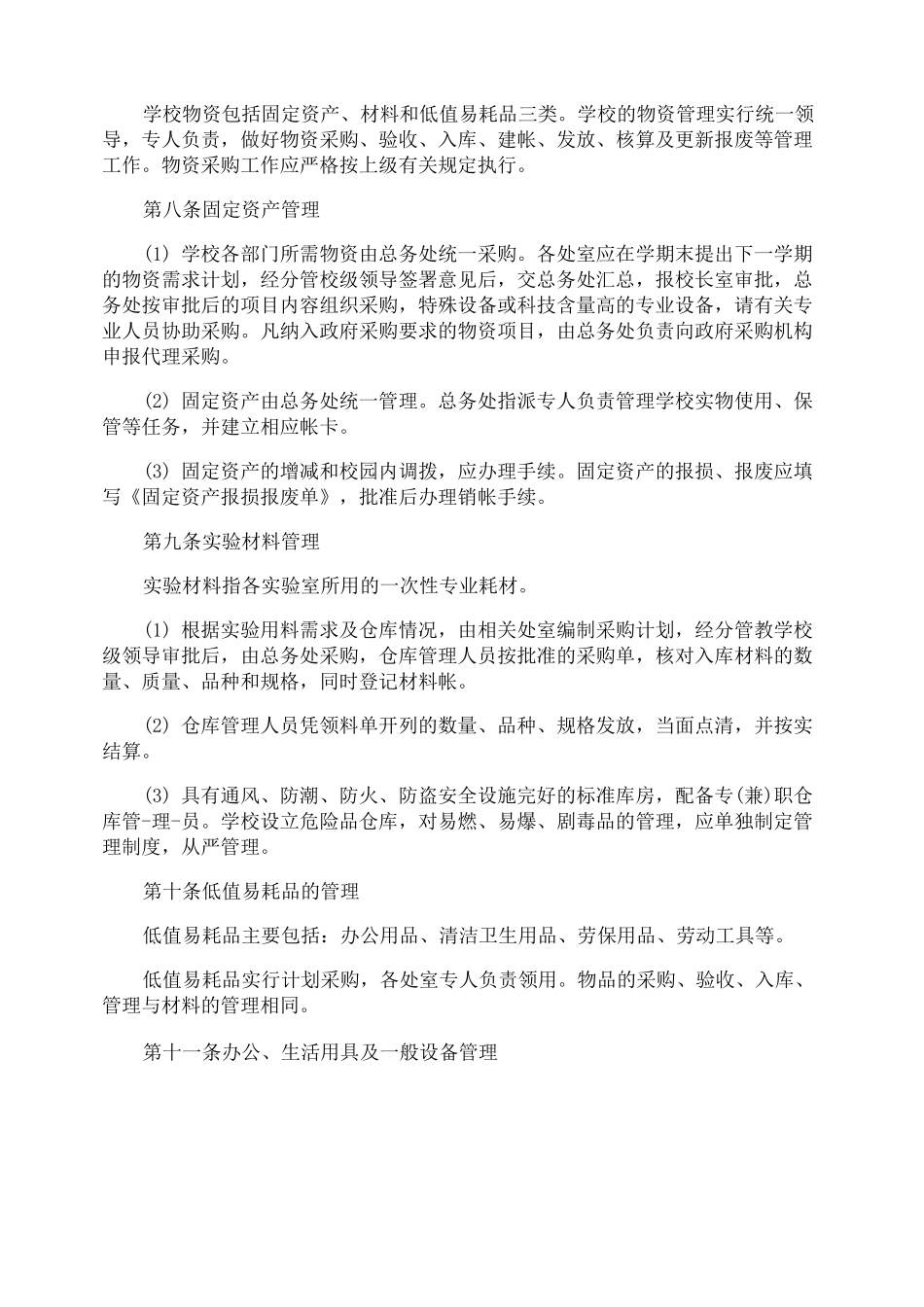 小学后勤安全管理制度_第3页