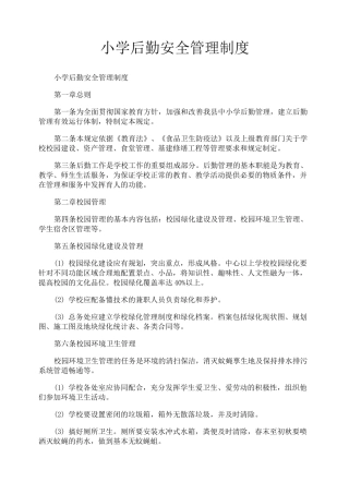 小学后勤安全管理制度