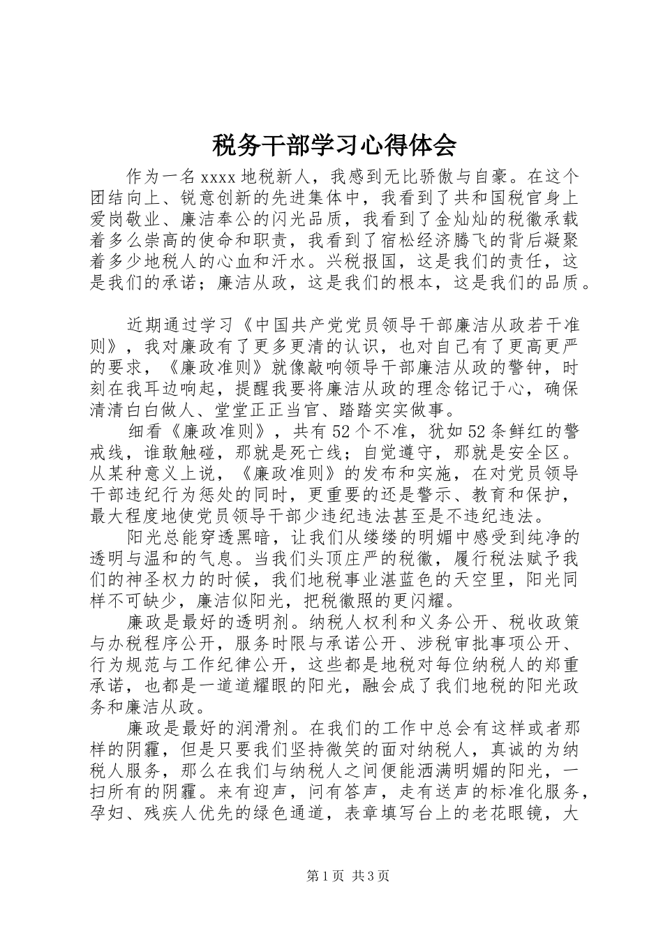 税务干部学习体会心得_第1页