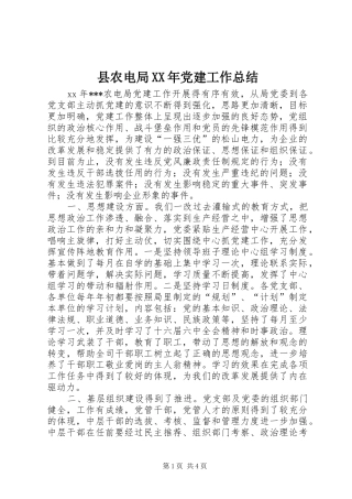 县农电局XX年党建工作总结 