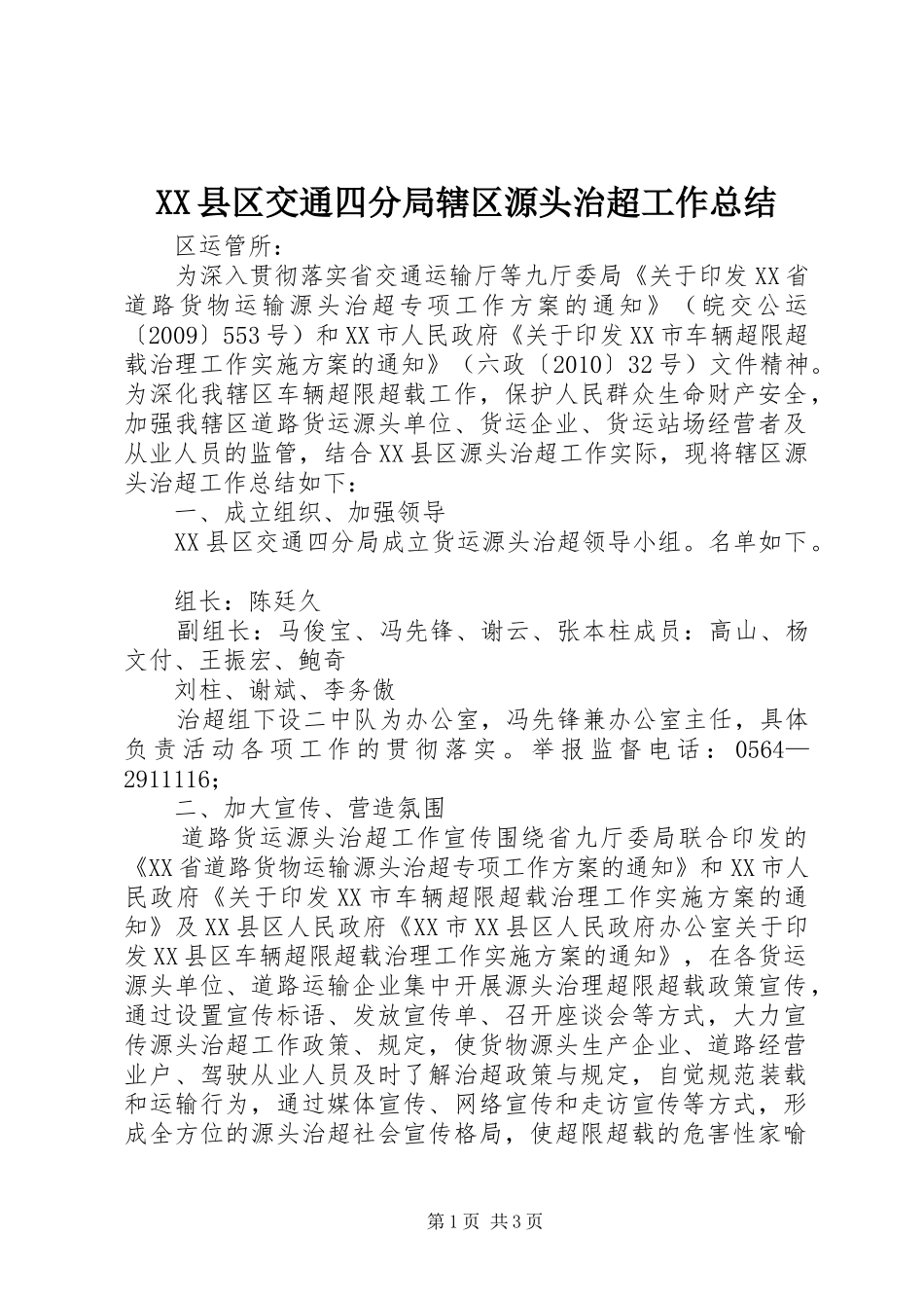XX县区交通四分局辖区源头治超工作总结_第1页