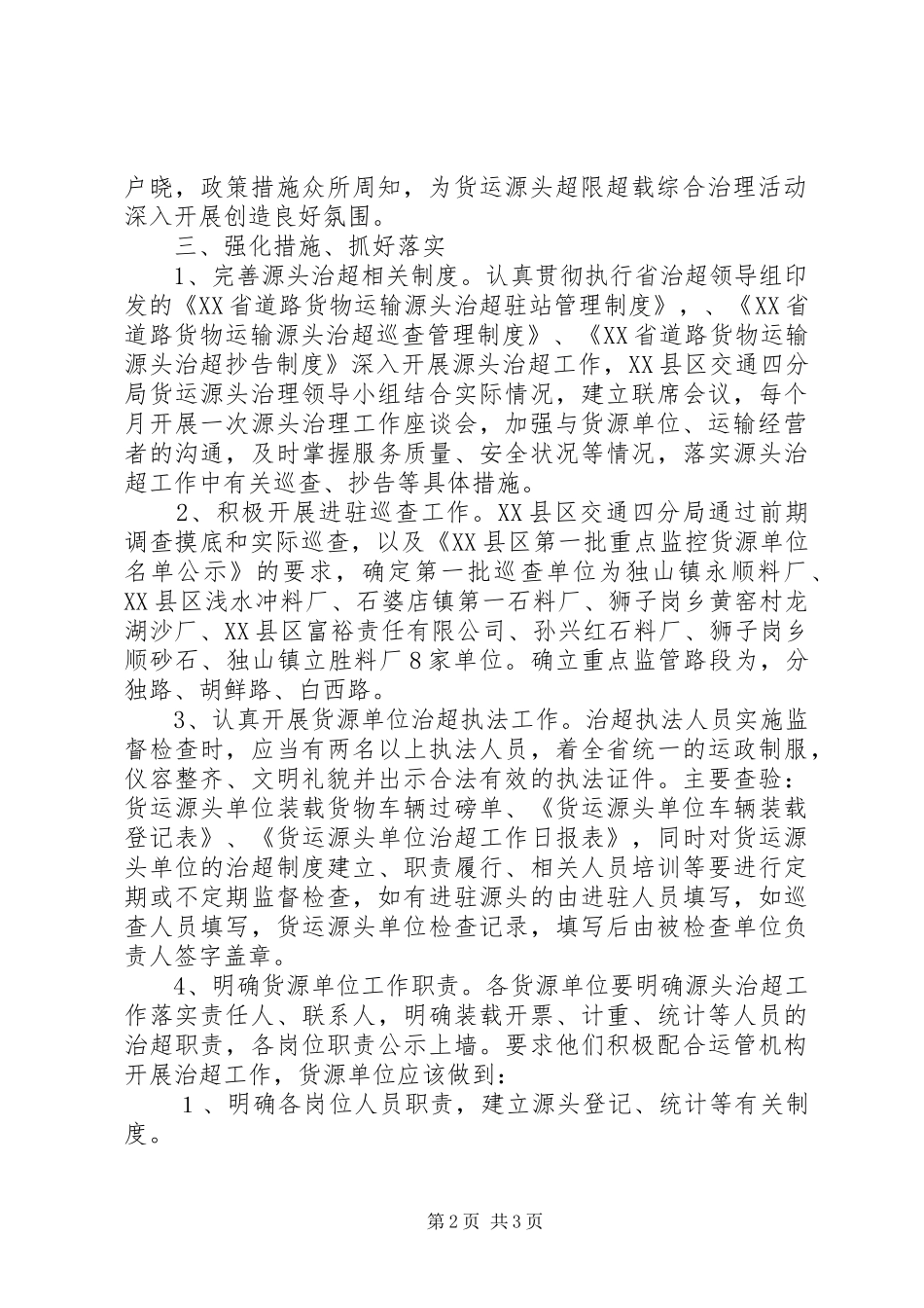 XX县区交通四分局辖区源头治超工作总结_第2页