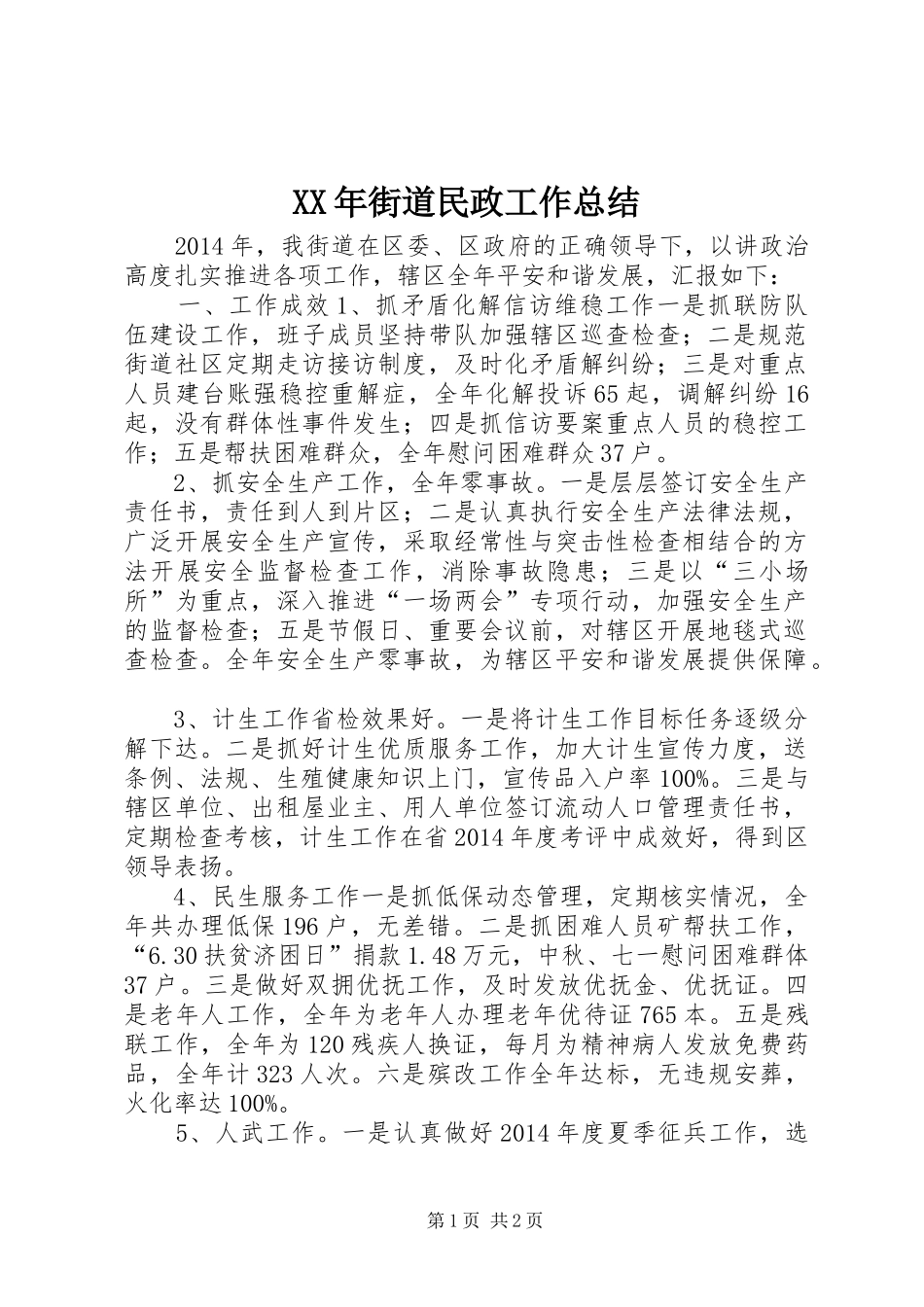 XX年街道民政工作总结_第1页