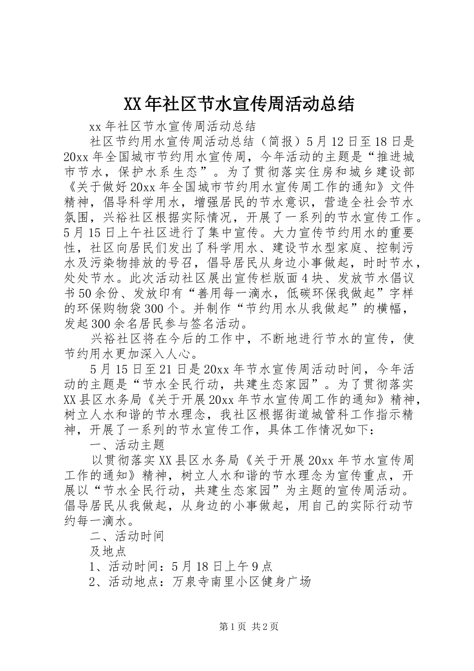 XX年社区节水宣传周活动总结_第1页