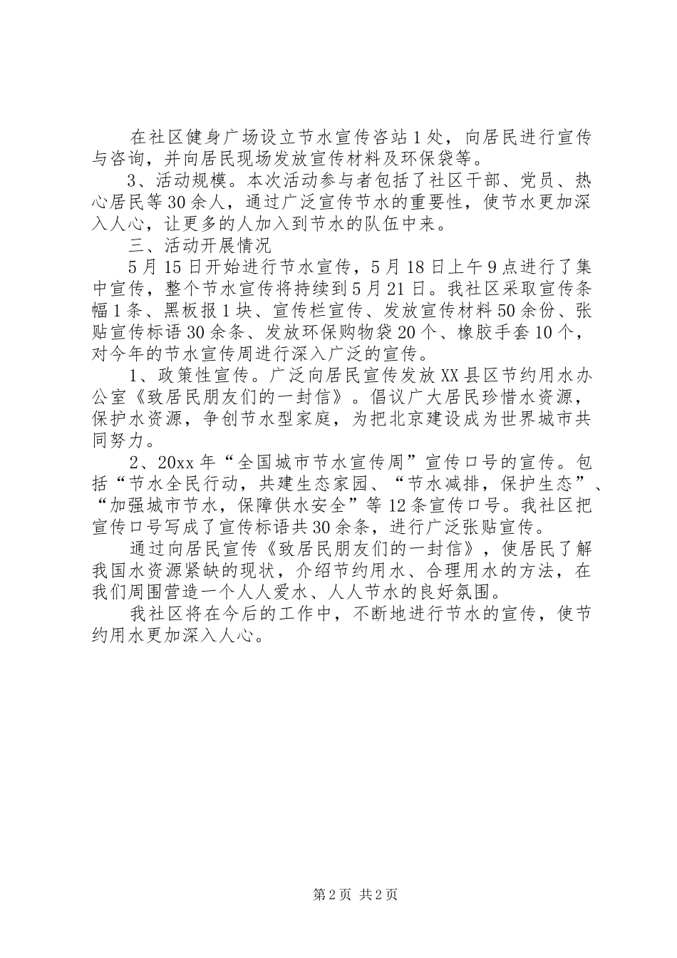 XX年社区节水宣传周活动总结_第2页
