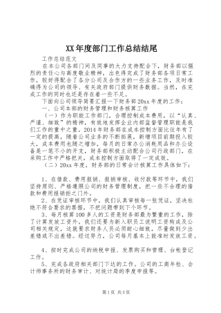 XX年度部门工作总结结尾