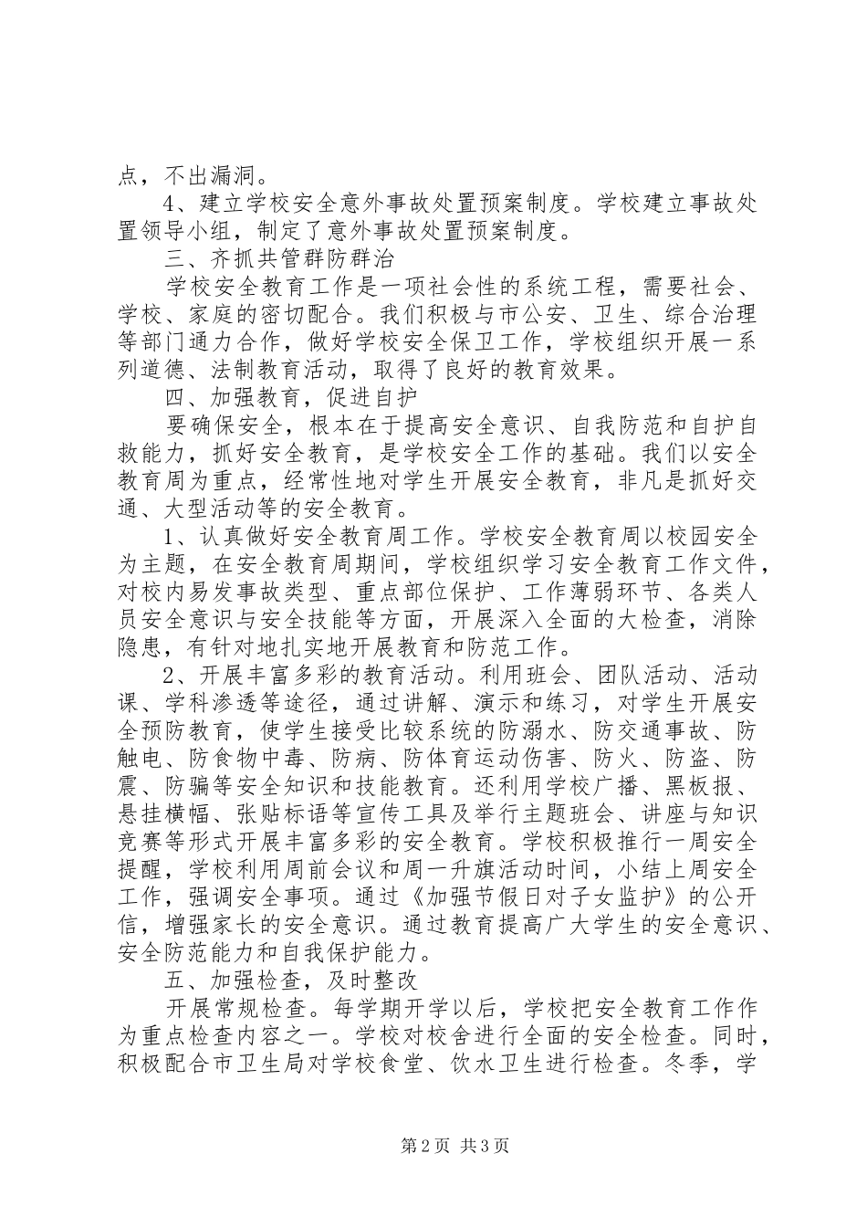 XX年度安全保卫工作总结_第2页
