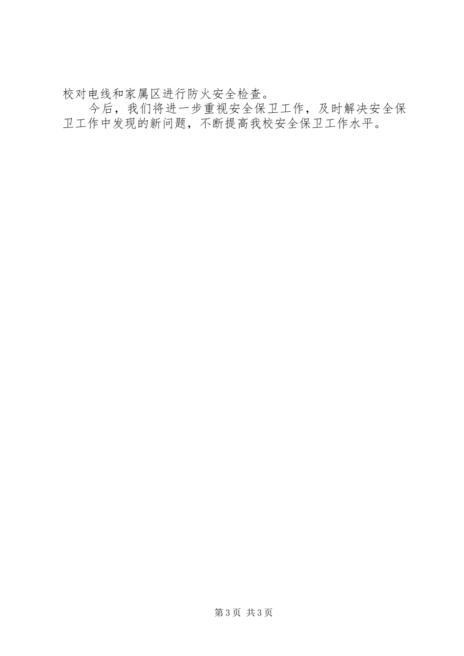 XX年度安全保卫工作总结_第3页