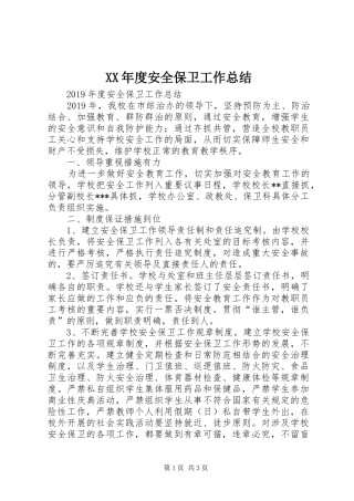 XX年度安全保卫工作总结