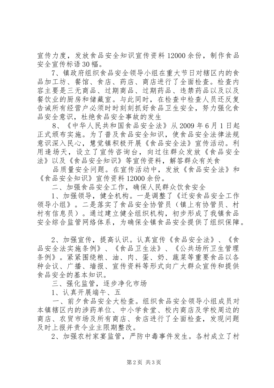 XX镇上半年食品药品安全监管工作总结_第2页