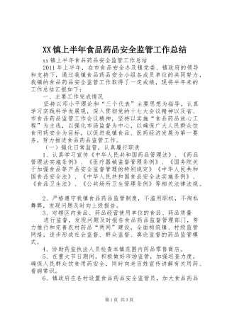 XX镇上半年食品药品安全监管工作总结