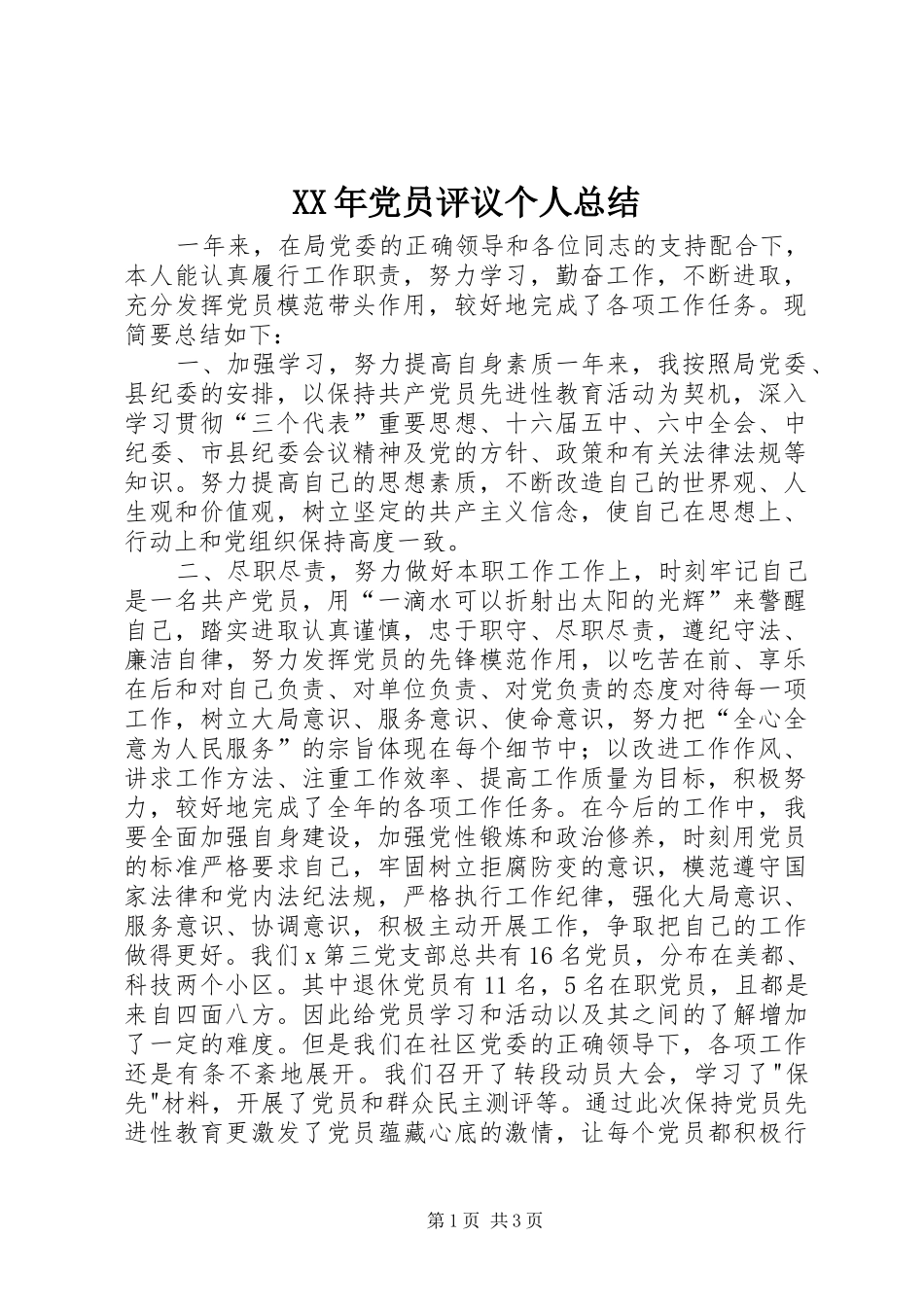 XX年党员评议个人总结_第1页