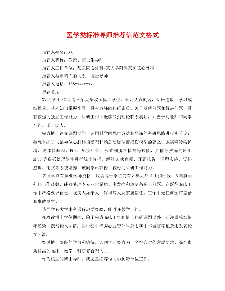 医学类标准导师推荐信范文格式 _第1页