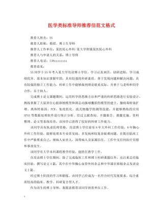 医学类标准导师推荐信范文格式 