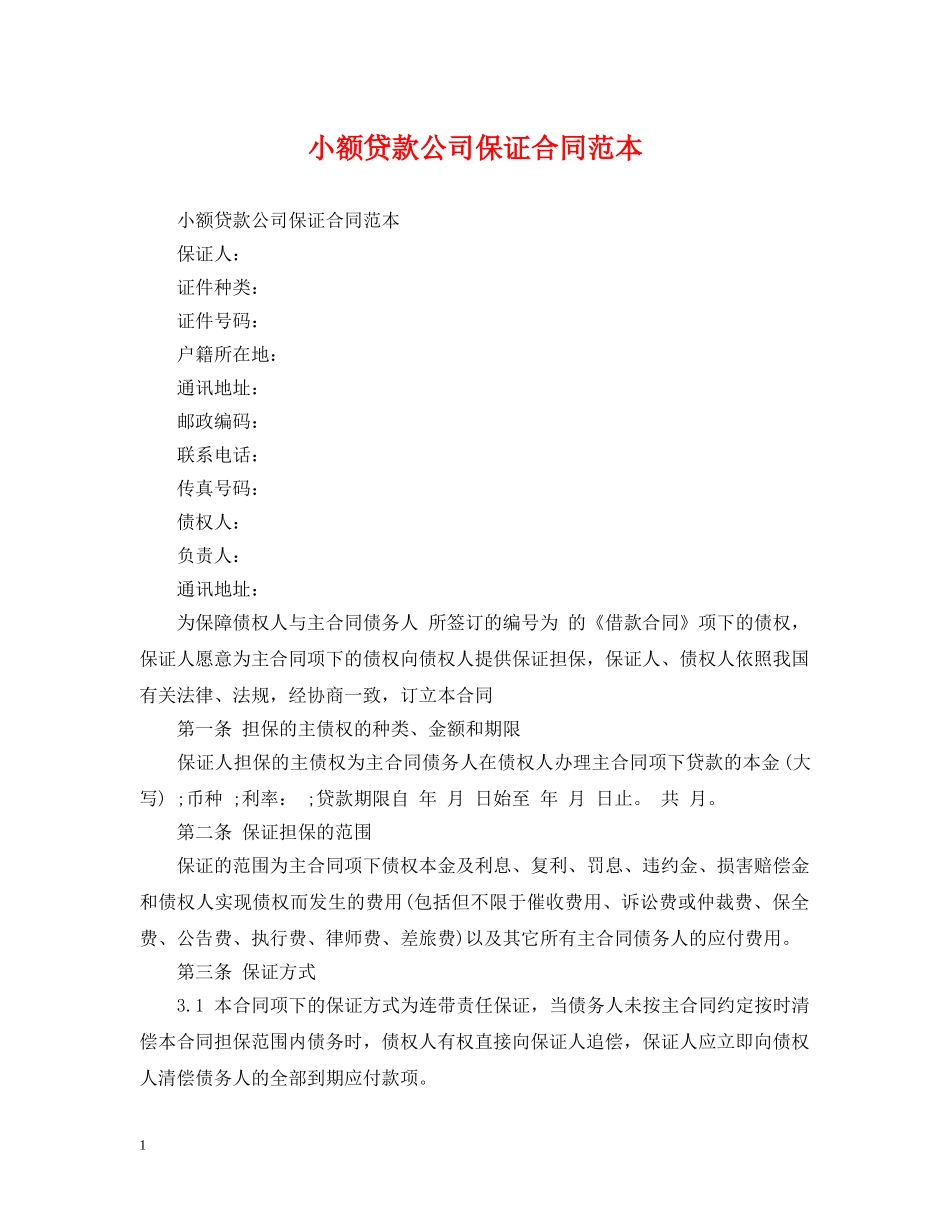 小额贷款公司保证合同范本 _第1页