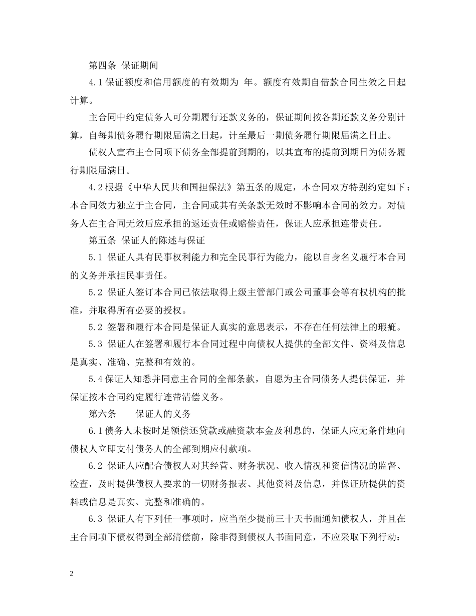 小额贷款公司保证合同范本 _第2页