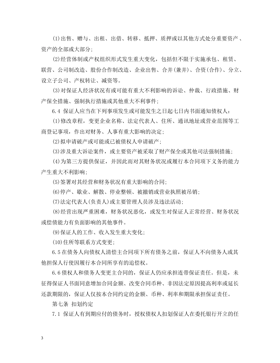 小额贷款公司保证合同范本 _第3页