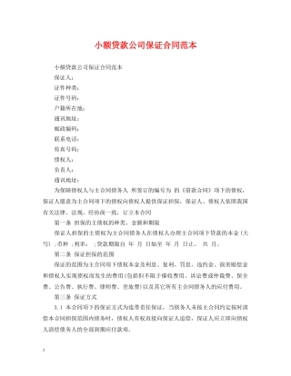 小额贷款公司保证合同范本 