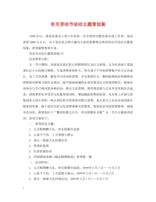 有关劳动节活动主题策划案 