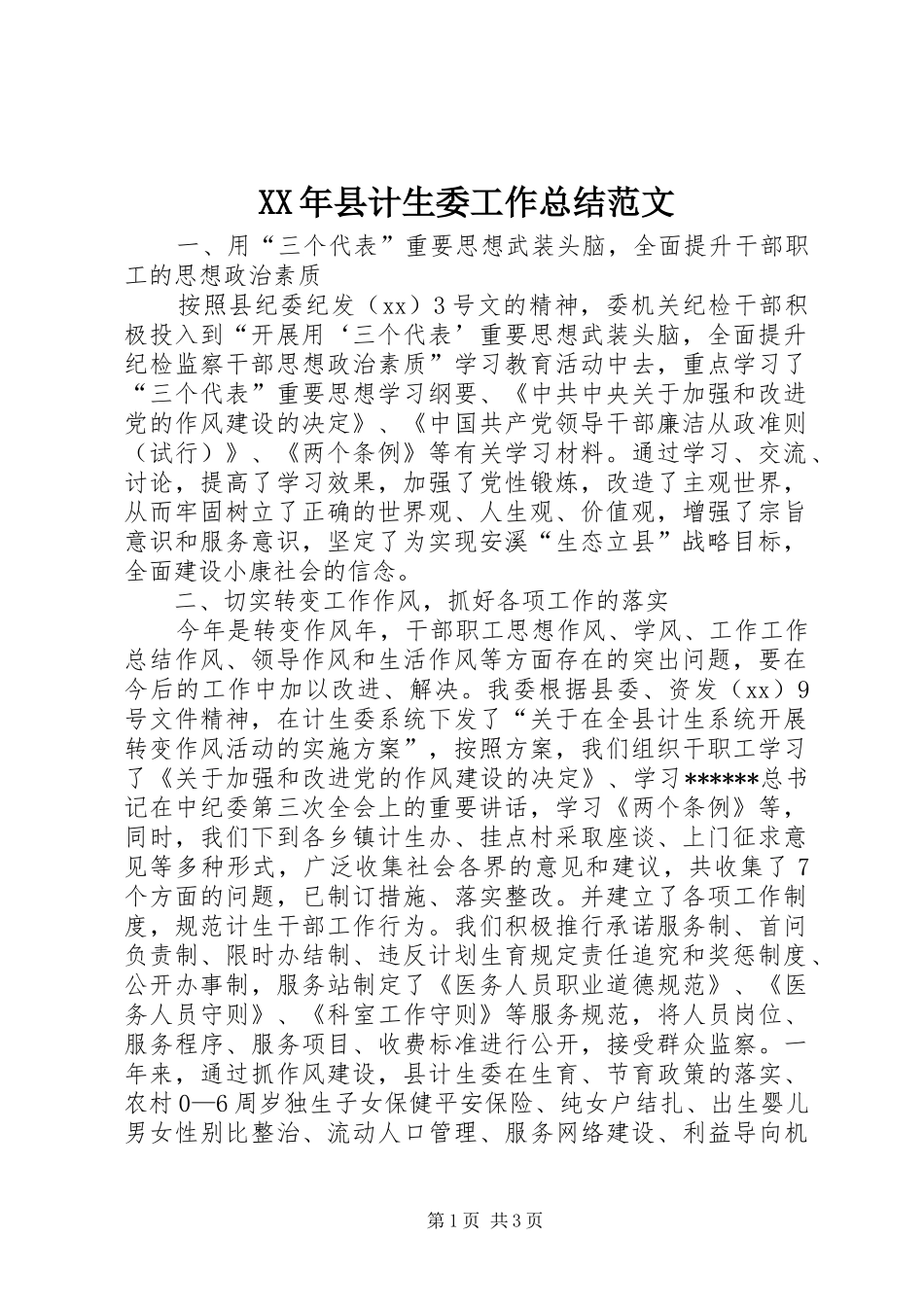 XX年县计生委工作总结范文_第1页