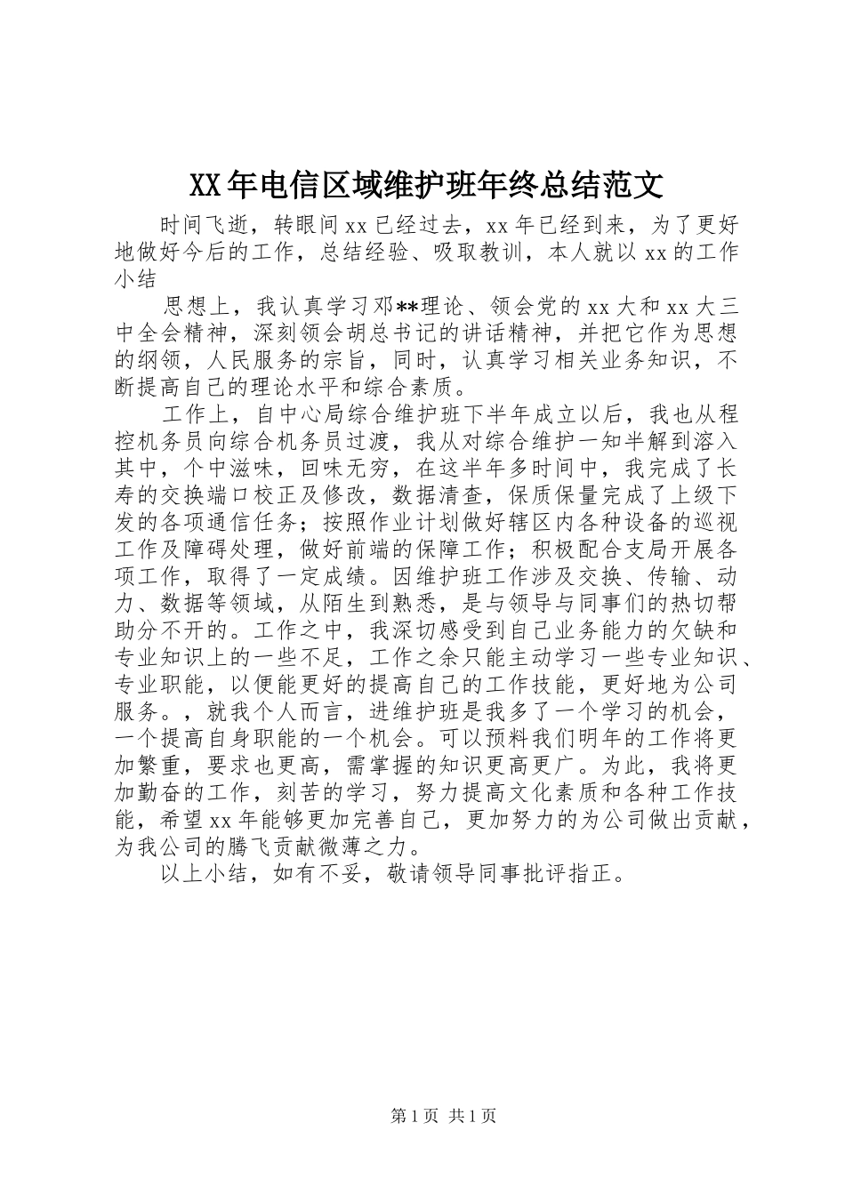 XX年电信区域维护班年终总结范文_第1页
