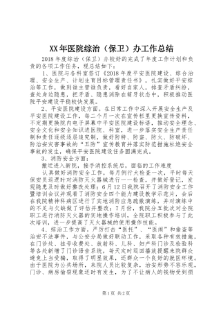 XX年医院综治（保卫）办工作总结