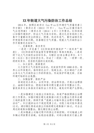 XX年街道大气污染防治工作总结