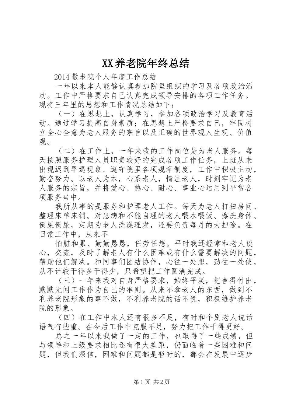 XX养老院年终总结_第1页